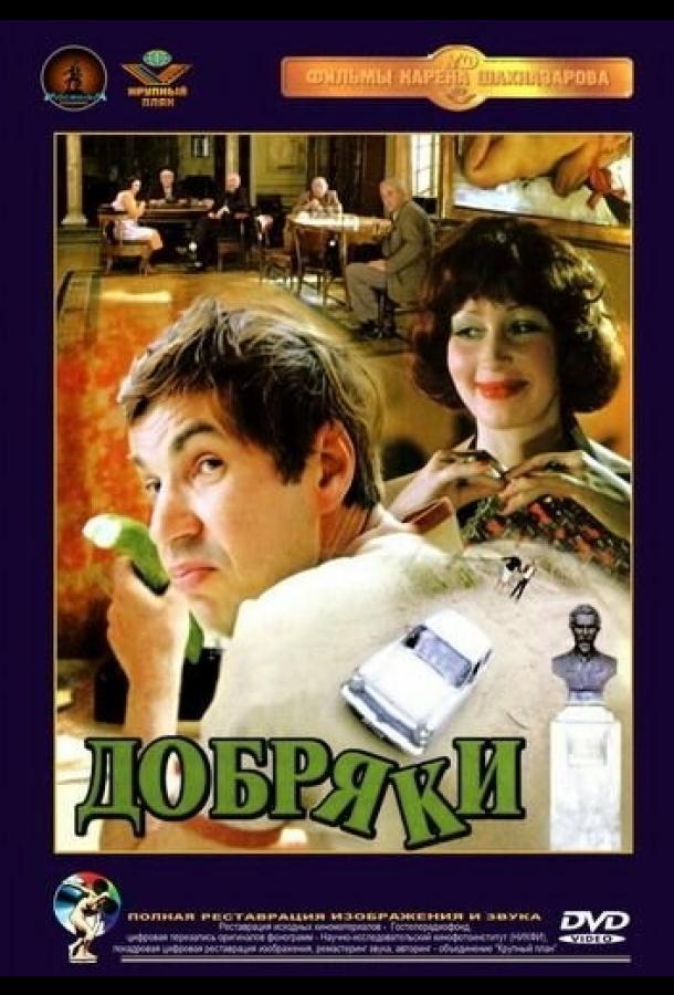 Добряки смотреть онлайн бесплатно в хорошем качестве