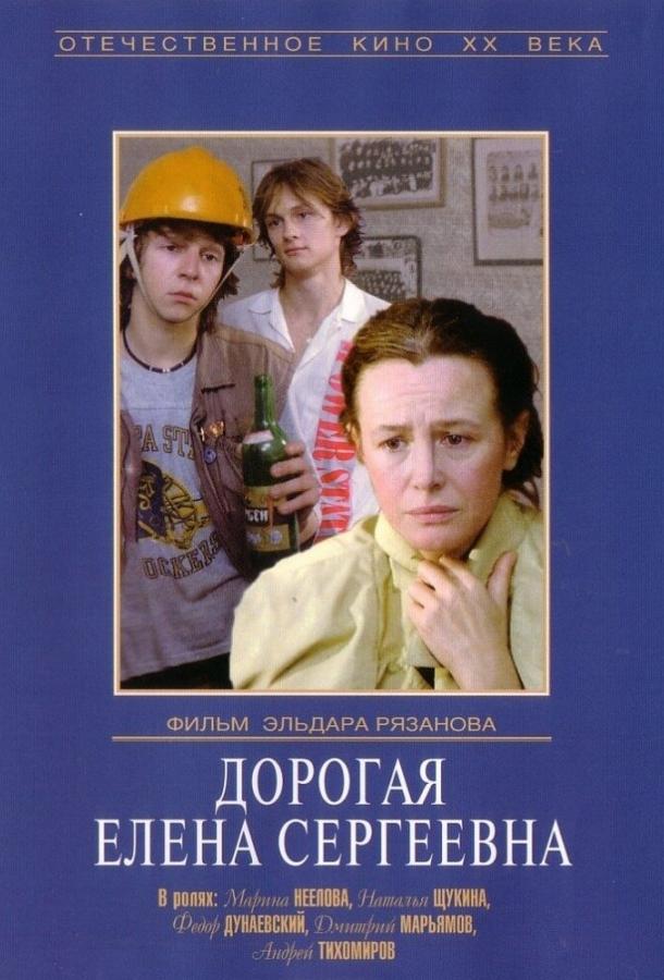 Дорогая Елена Сергеевна смотреть онлайн бесплатно в хорошем качестве