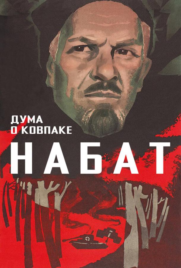 Дума о Ковпаке: Набат смотреть онлайн бесплатно в хорошем качестве