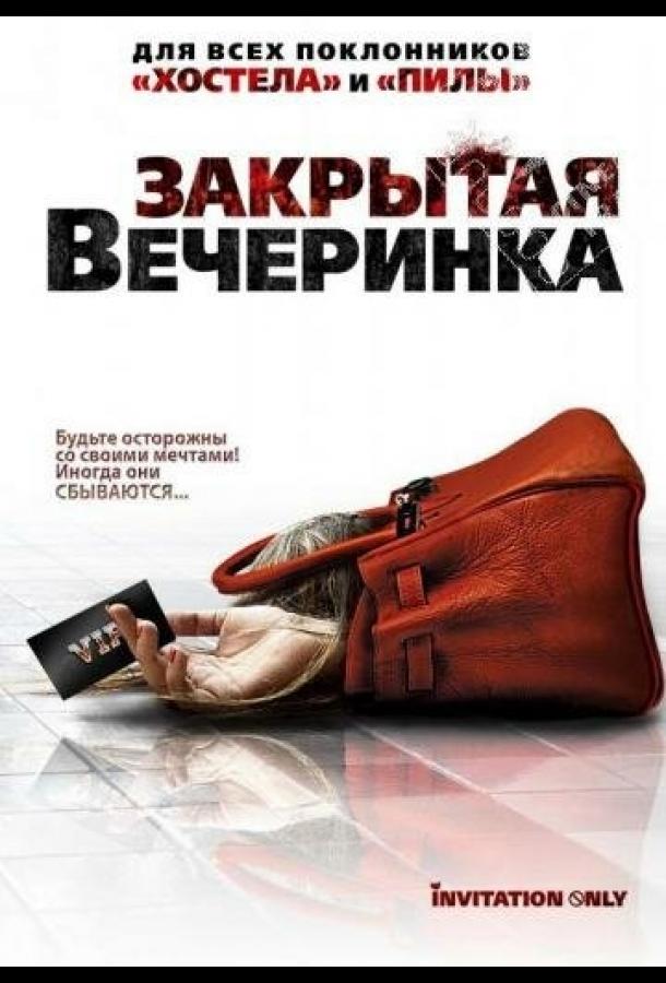 Закрытая вечеринка смотреть онлайн бесплатно в хорошем качестве