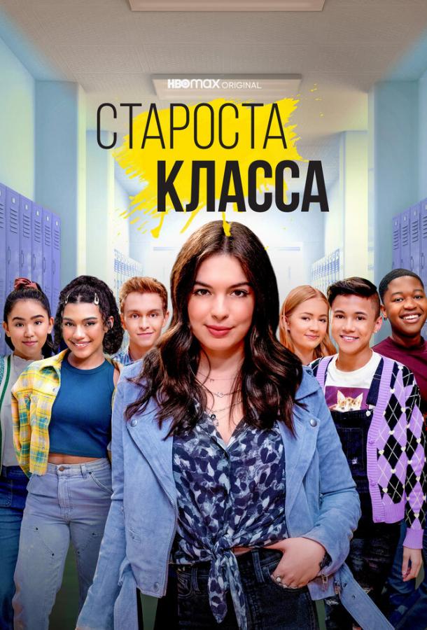 Староста класса смотреть онлайн бесплатно в хорошем качестве