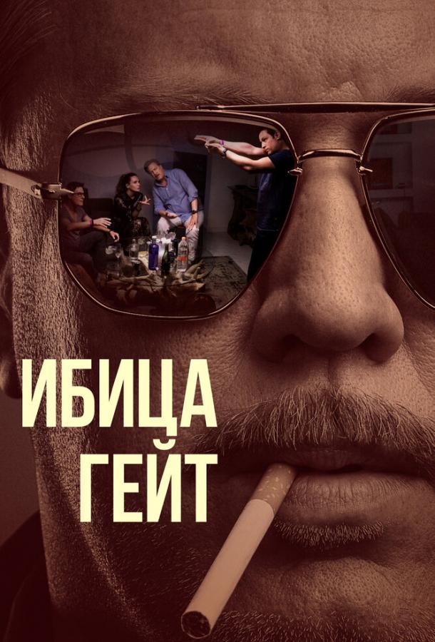 Ибица-гейт смотреть онлайн бесплатно в хорошем качестве