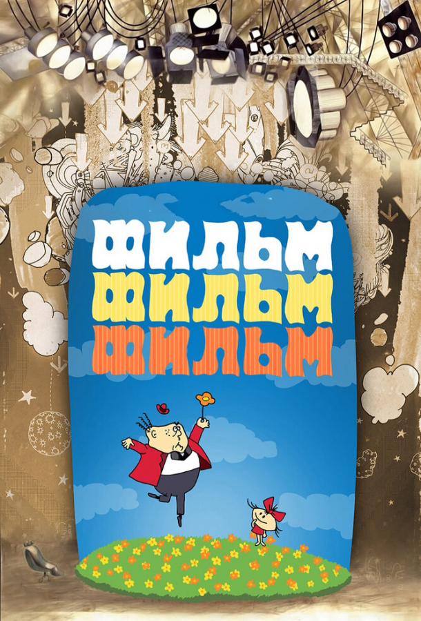 Фильм, фильм, фильм смотреть онлайн бесплатно в хорошем качестве