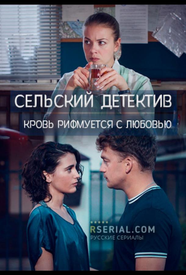 Сельский детектив. Кровь рифмуется с любовью смотреть онлайн бесплатно в хорошем качестве