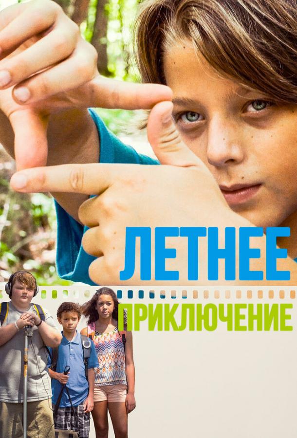 Летнее приключение смотреть онлайн бесплатно в хорошем качестве