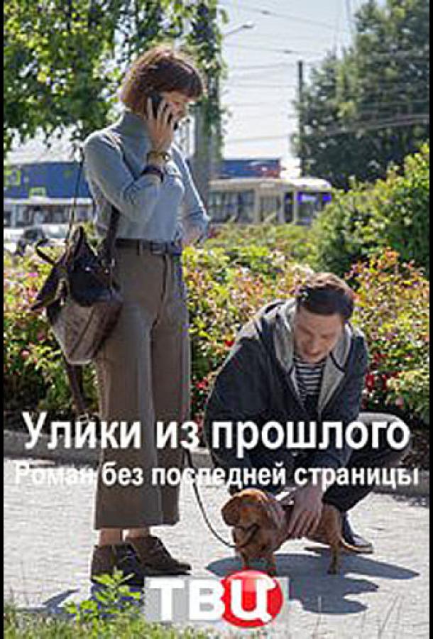 Улики из прошлого. Роман без последней страницы смотреть онлайн бесплатно в хорошем качестве