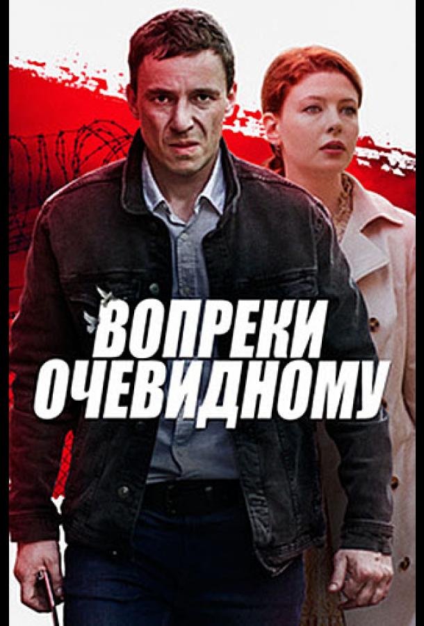 Вопреки очевидному смотреть онлайн бесплатно в хорошем качестве