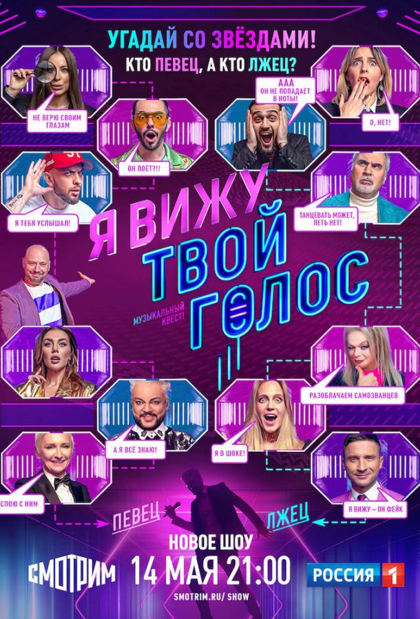Я вижу твой голос смотреть онлайн бесплатно в хорошем качестве