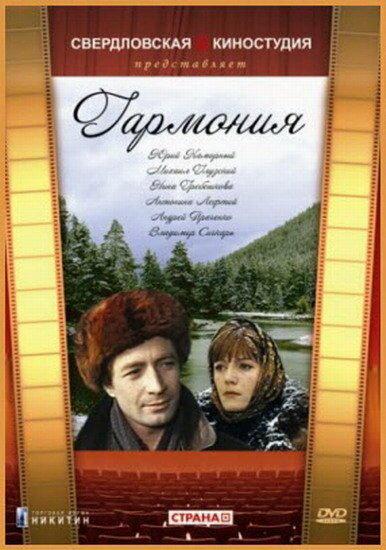 Гармония смотреть онлайн бесплатно в хорошем качестве