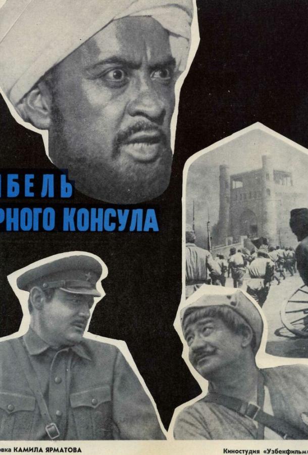 Гибель Черного консула смотреть онлайн бесплатно в хорошем качестве