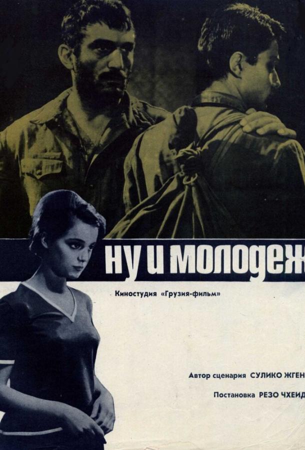 Ну и молодежь! смотреть онлайн бесплатно в хорошем качестве