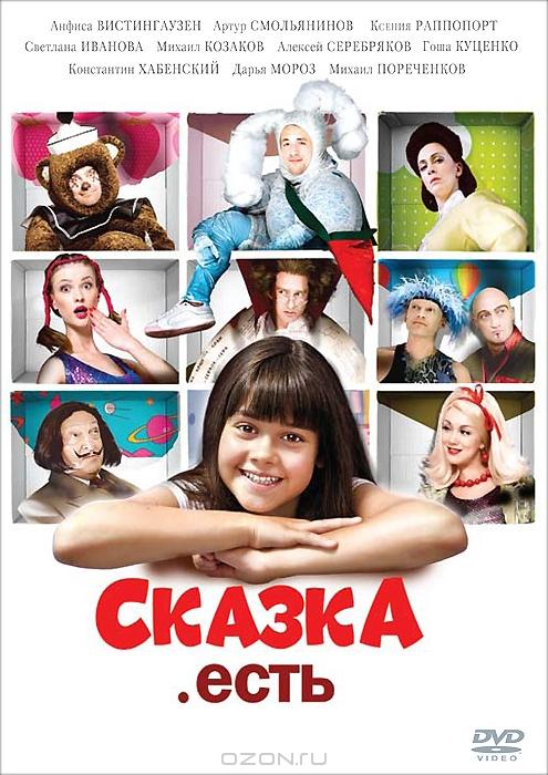 Сказка. Есть смотреть онлайн бесплатно в хорошем качестве