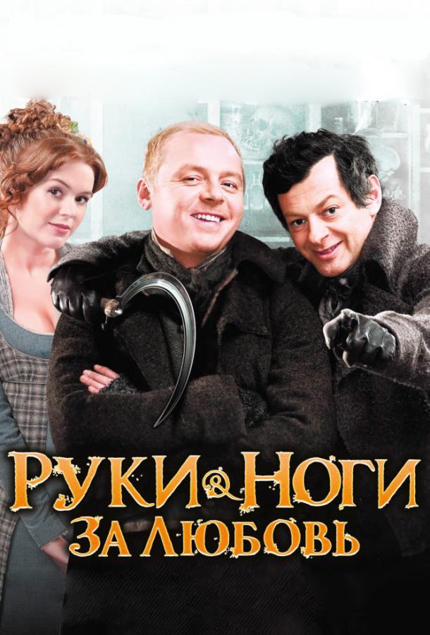 Руки-ноги за любовь смотреть онлайн бесплатно в хорошем качестве