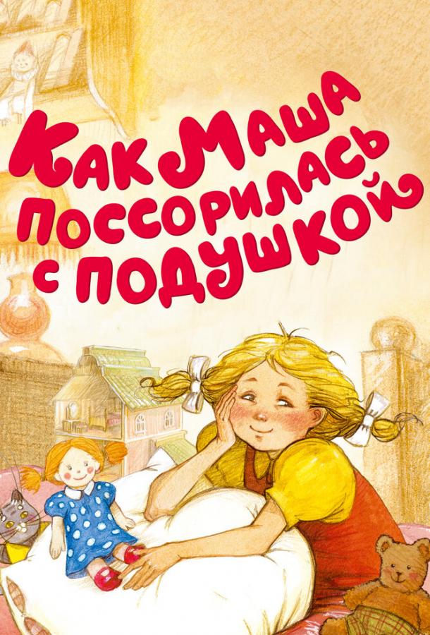 Как Маша поссорилась с подушкой смотреть онлайн бесплатно в хорошем качестве