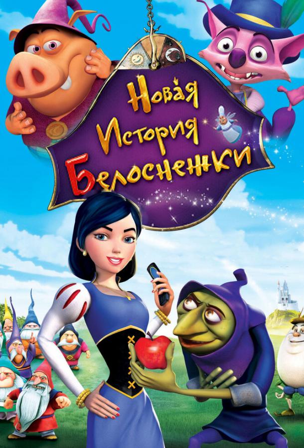 Новая история Белоснежки смотреть онлайн бесплатно в хорошем качестве
