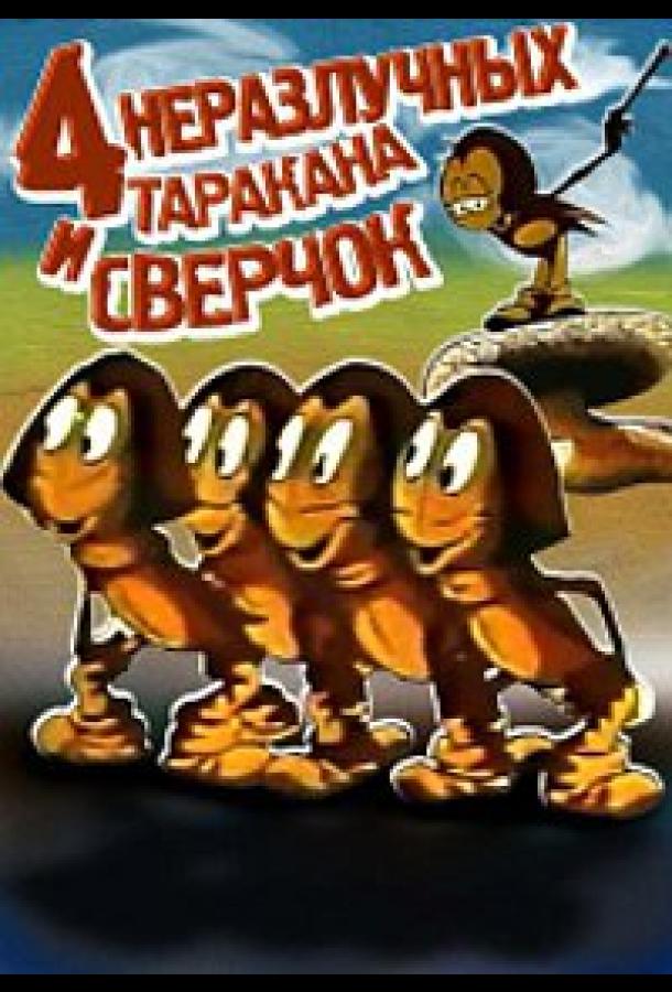 Четыре неразлучных таракана и сверчок смотреть онлайн бесплатно в хорошем качестве