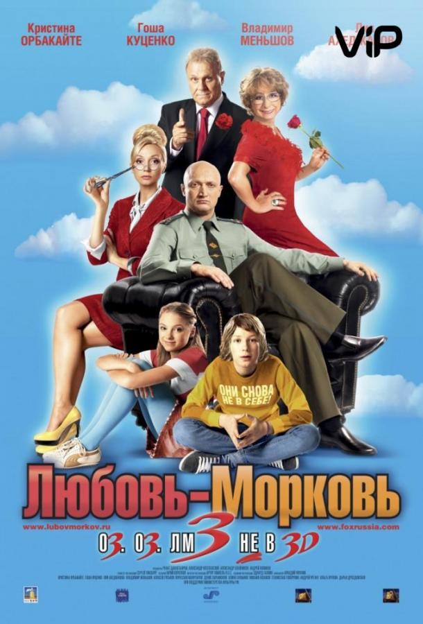 Любовь-морковь 3 смотреть онлайн бесплатно в хорошем качестве