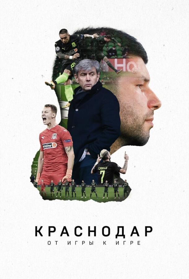 Краснодар. От игры к игре смотреть онлайн бесплатно в хорошем качестве