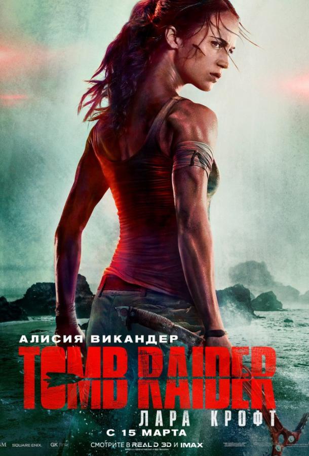 Tomb Raider: Лара Крофт смотреть онлайн бесплатно в хорошем качестве