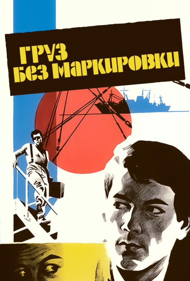 Груз без маркировки смотреть онлайн бесплатно в хорошем качестве