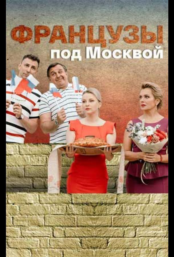 Французы под Москвой смотреть онлайн бесплатно в хорошем качестве