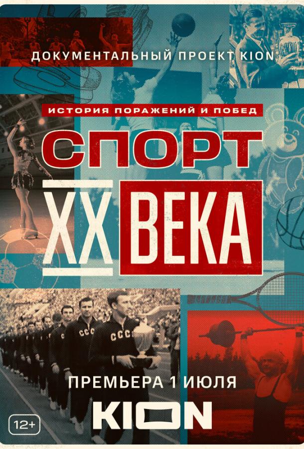 Спорт XX века смотреть онлайн бесплатно в хорошем качестве