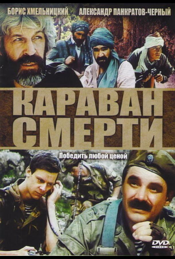 Караван смерти смотреть онлайн бесплатно в хорошем качестве