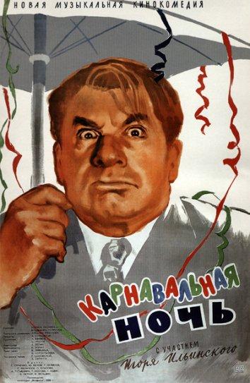 Карнавальная ночь смотреть онлайн бесплатно в хорошем качестве