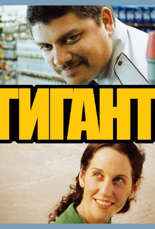 Гигант смотреть онлайн бесплатно в хорошем качестве