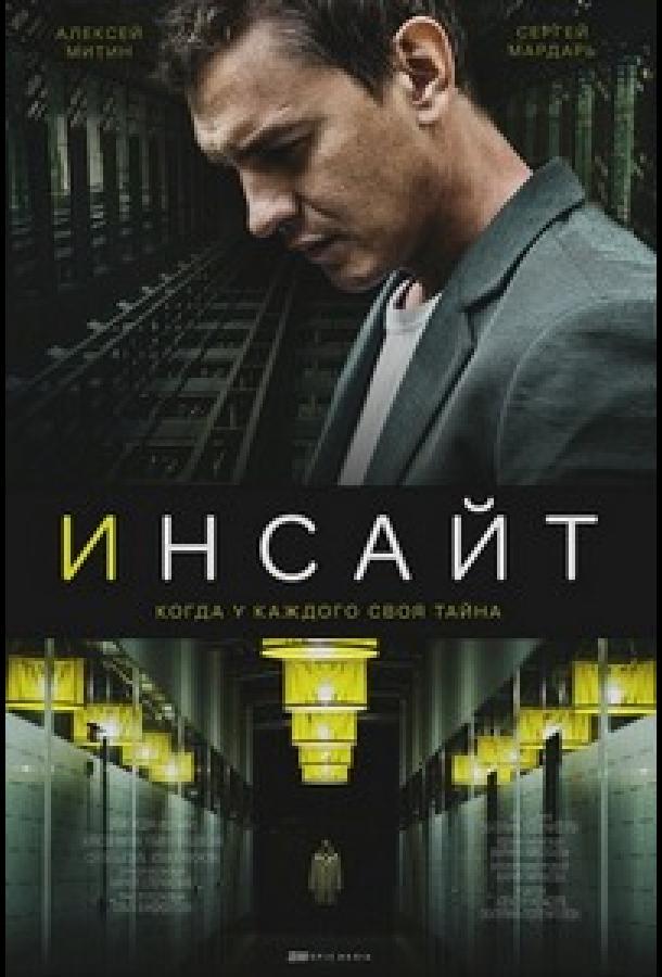 Инсайт смотреть онлайн бесплатно в хорошем качестве