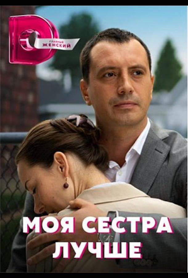 Моя сестра лучше смотреть онлайн бесплатно в хорошем качестве