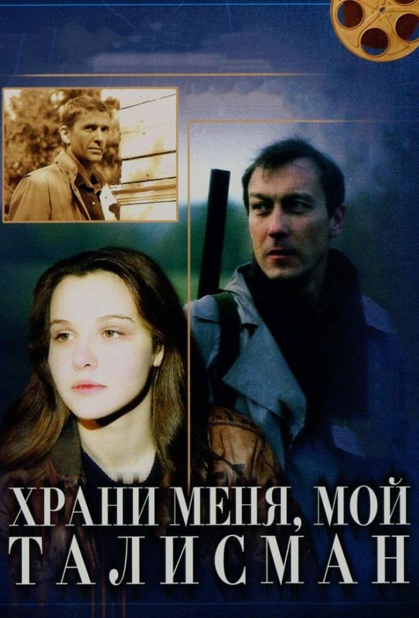 Храни меня, мой талисман смотреть онлайн бесплатно в хорошем качестве