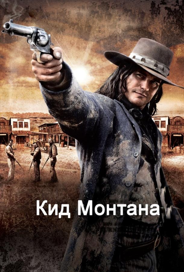 Кид Монтана смотреть онлайн бесплатно в хорошем качестве