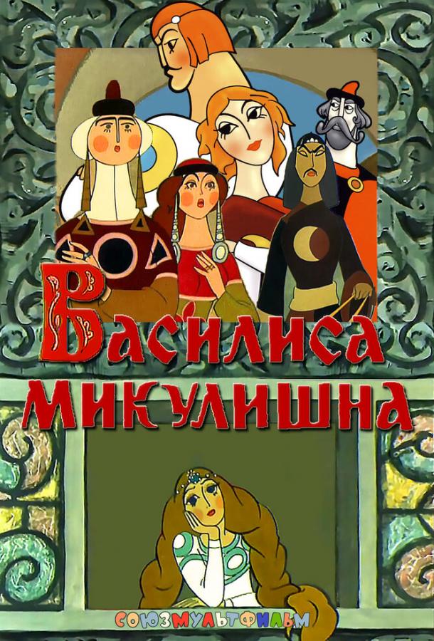 Василиса Микулишна смотреть онлайн бесплатно в хорошем качестве