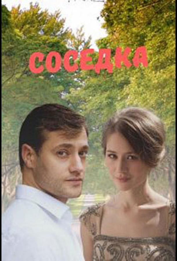 Соседка смотреть онлайн бесплатно в хорошем качестве