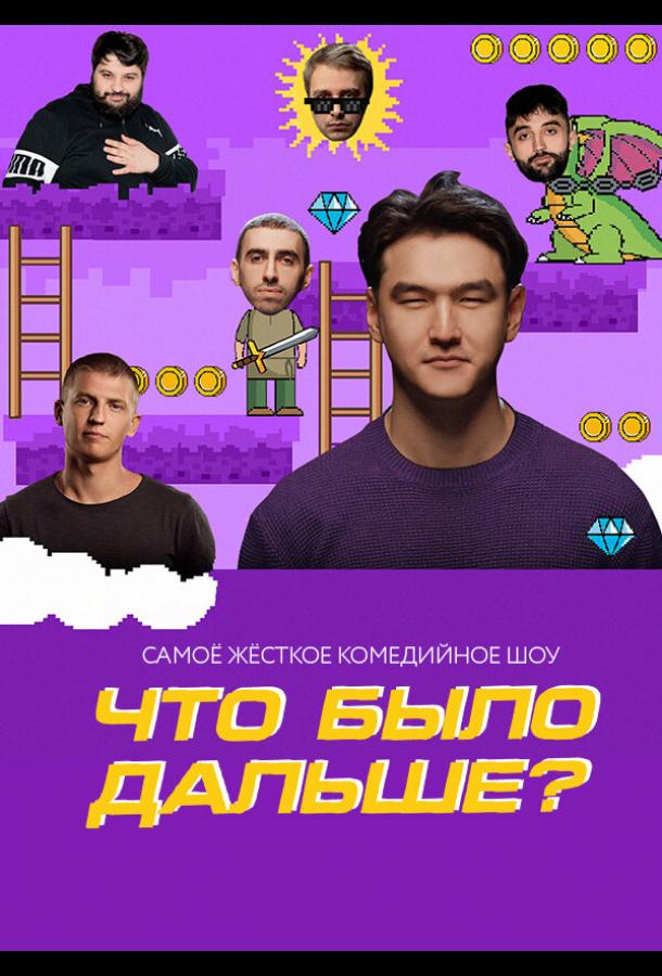 Что было дальше? смотреть онлайн бесплатно в хорошем качестве