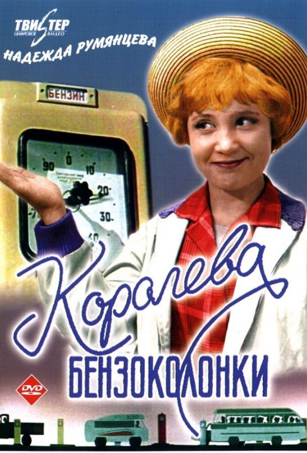 Королева бензоколонки смотреть онлайн бесплатно в хорошем качестве
