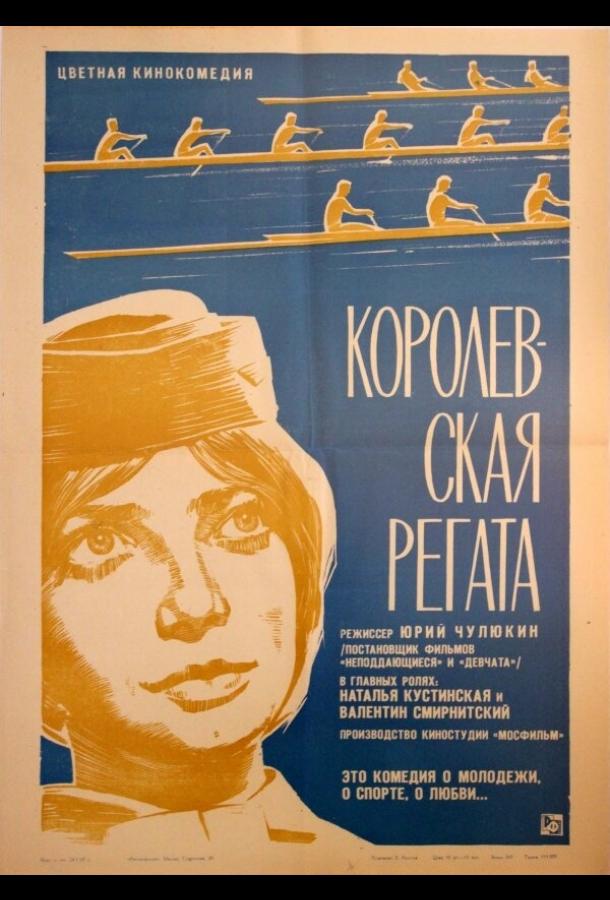 Королевская регата смотреть онлайн бесплатно в хорошем качестве