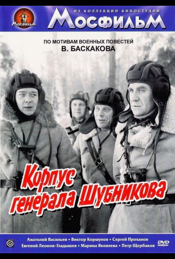 Корпус генерала Шубникова смотреть онлайн бесплатно в хорошем качестве