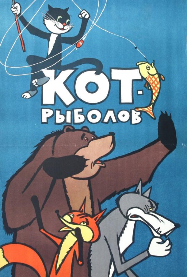 Кот-рыболов смотреть онлайн бесплатно в хорошем качестве