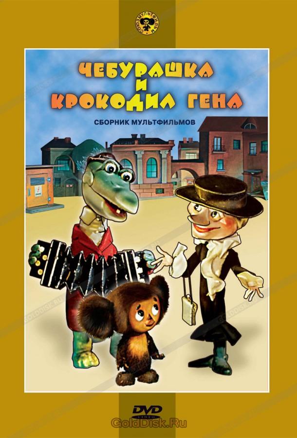 Чебурашка и крокодил Гена. Сборник мультфильмов смотреть онлайн бесплатно в хорошем качестве