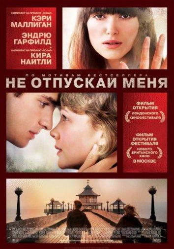 Не отпускай меня смотреть онлайн бесплатно в хорошем качестве