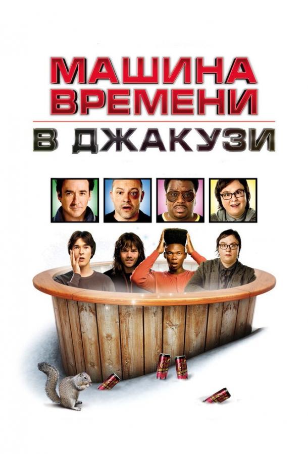 Машина времени в джакузи смотреть онлайн бесплатно в хорошем качестве