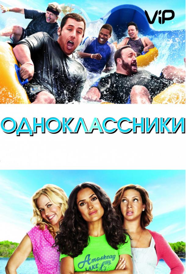Одноклассники смотреть онлайн бесплатно в хорошем качестве