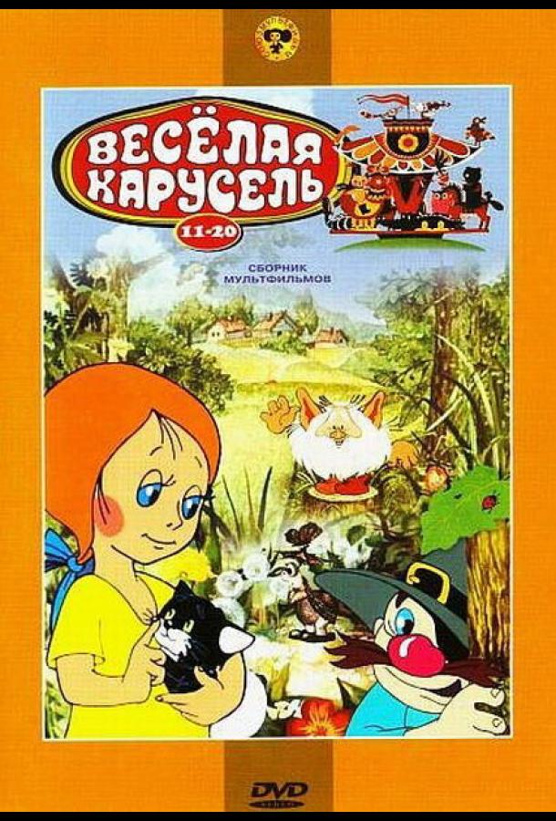 Веселая карусель № 17 смотреть онлайн бесплатно в хорошем качестве