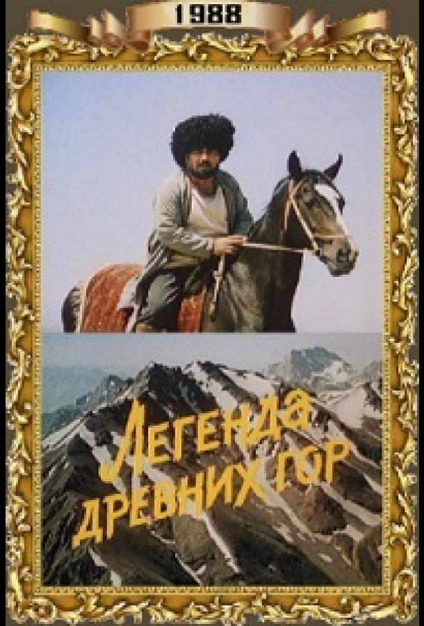 Легенда древних гор смотреть онлайн бесплатно в хорошем качестве
