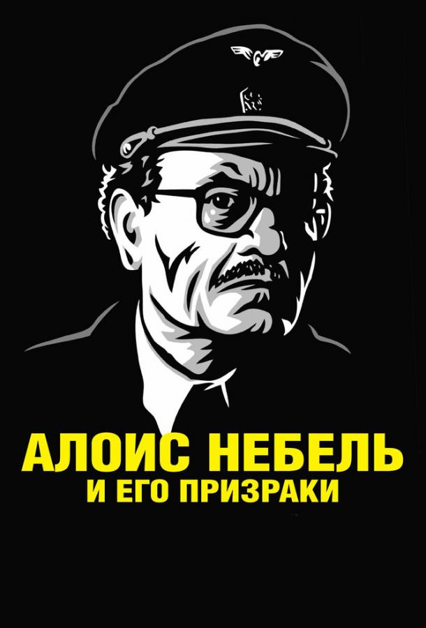 Алоис Небель и его призраки смотреть онлайн бесплатно в хорошем качестве