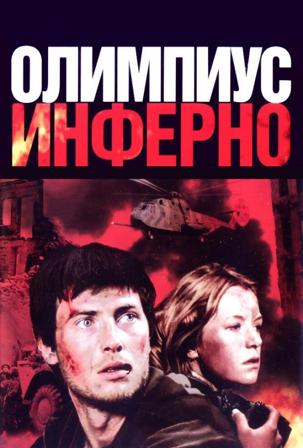 Олимпиус Инферно смотреть онлайн бесплатно в хорошем качестве