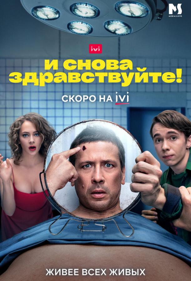 И снова здравствуйте! смотреть онлайн бесплатно в хорошем качестве