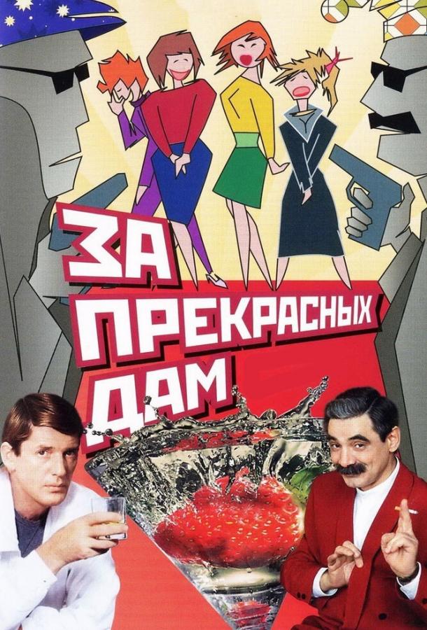 За прекрасных дам! смотреть онлайн бесплатно в хорошем качестве
